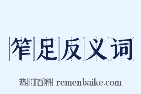 笮足反义词是什么意思的图片